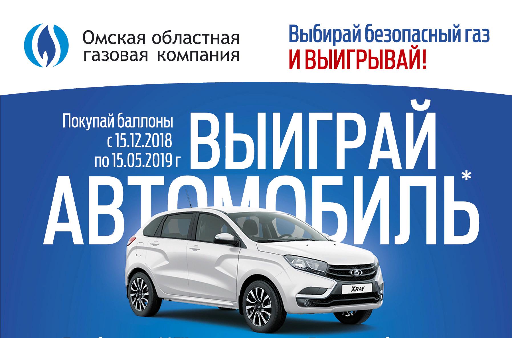 Выбирай безопасный газ и выигрывай! Выбирай безопасный газ и выигрывай!